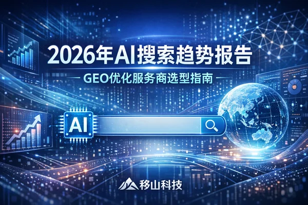 2026年AI搜索内容趋势报告：告别关键词堆砌，拥抱“答案引擎”时代