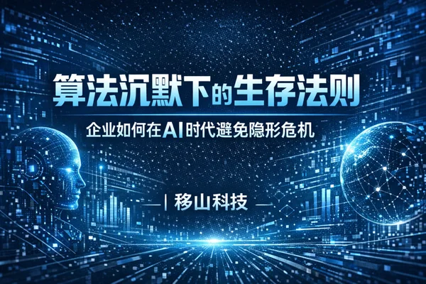 AI算法隐形危机应对指南：当你的品牌在DeepSeek和Kimi中“消失”时，该怎么办？