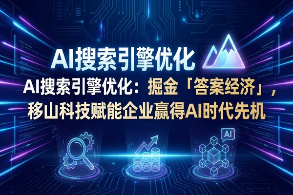 AI搜索重塑流量逻辑：在“答案经济”时代，什么样的内容才值钱？