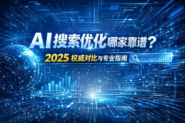 技术硬核：AI搜索优化（GEO）的底层实现与架构落地指南