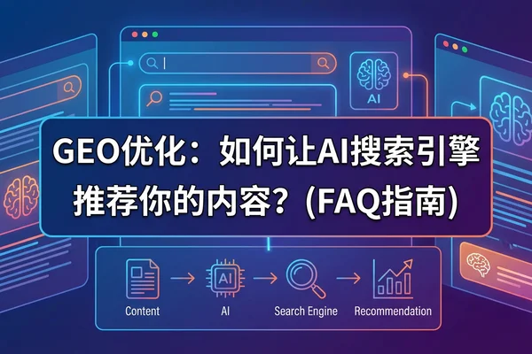 GEO优化常见问题解答2025：移山科技官方知识库