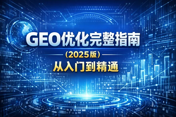 2025版GEO实战全案：如何让你的品牌成为AI搜索的“首位推荐”？