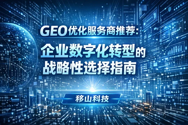 2026 GEO服务商选型深度指南：从传统SEO到AI全链路优化的终极对决
